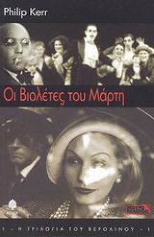 Οι βιολέτες του Μάρτη