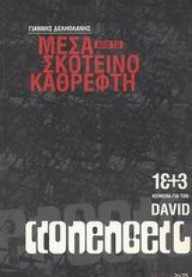 Μέσα από το σκοτεινό καθρέφτη