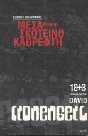 Μέσα από το σκοτεινό καθρέφτη