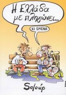 Η Ελλάδα με πληγώνει...