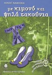 Με κιμονό και ψηλά τακούνια