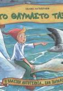 Το θαυμαστό ταξίδι