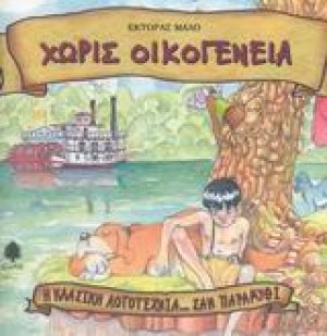 Χωρίς οικογένεια