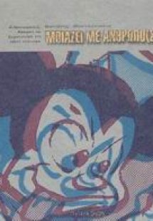 Μοιάζει με άνθρωπο(ς);