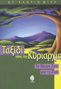 Ταξίδι προς την κυριαρχία