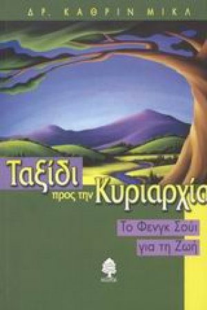 Ταξίδι προς την κυριαρχία