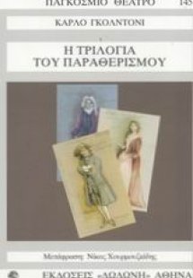 Η τριλογία του παραθερισμού
