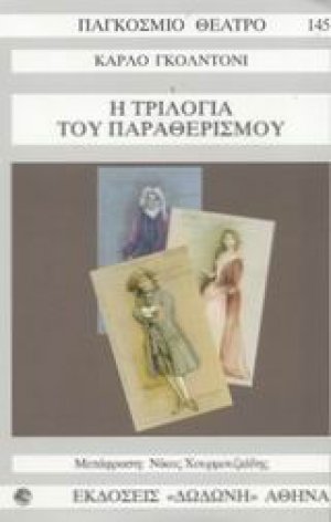 Η τριλογία του παραθερισμού