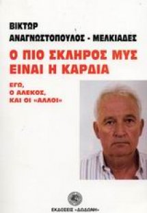 Ο πιο σκληρός μυς είναι η καρδιά