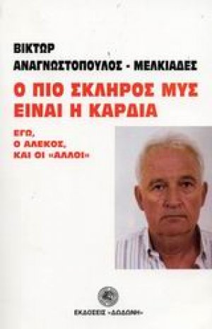 Ο πιο σκληρός μυς είναι η καρδιά
