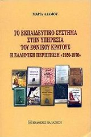 Το εκπαιδευτικό σύστημα στην υπηρεσία του εθνικού κράτους