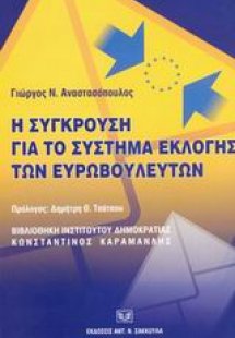 Η σύγκρουση για το σύστημα εκλογής των ευρωβουλευτών