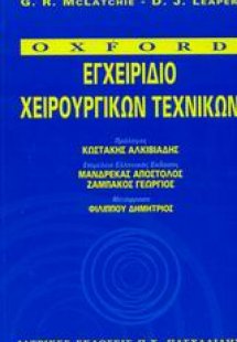 Εγχειρίδιο χειρουργικών τεχνικών