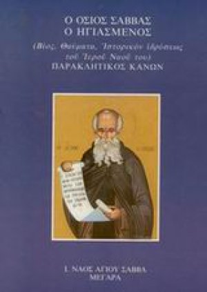 Ο Όσιος Σάββας ο Ηγιασμένος