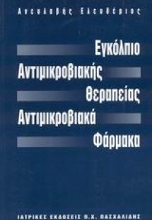 Εγκόλπιο αντιμικροβιακής θεραπείας, αντιμικροβιακά φάρμ...