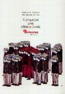 Η γεωμετρία μιας αθέατης γενιάς