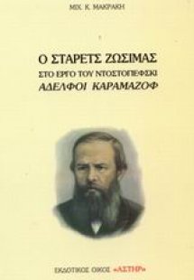 Ο Στάρετς Ζωσιμάς στο έργο του Ντοστογιέφσκι Αδελφοί Κα...