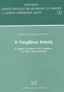 Η υποχθόνια απειλή