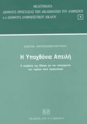 Η υποχθόνια απειλή