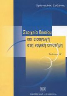 Στοιχεία δικαίου και εισαγωγή στη νομική επιστήμη