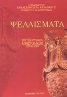 Ψελλίσματα επί των Κυριακών Αποστολικών Περικοπών