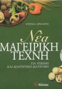 Νέα μαγειρική τέχνη