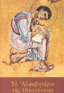 Το αλφαβητάριο της οικογένειας