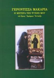 Γερόντισσα Μακαρία