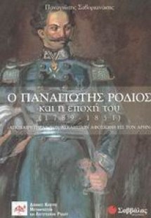 Ο Παναγιώτης Ρόδιος και η εποχή του (1789-1851)