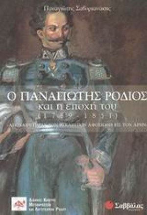 Ο Παναγιώτης Ρόδιος και η εποχή του (1789-1851)