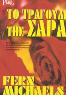 Το τραγούδι της Σάρα