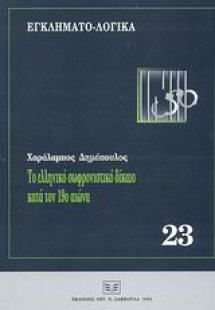 Το ελληνικό σωφρονιστικό δίκαιο κατά τον 19ο αιώνα