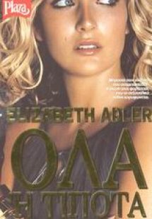 Όλα ή τίποτα