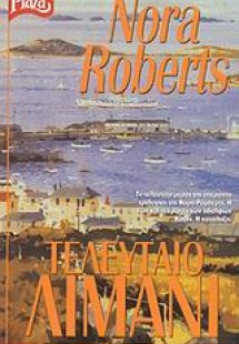 Τελευταίο λιμάνι