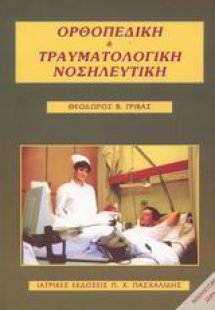 Ορθοπεδική και τραυματολογική νοσηλευτική