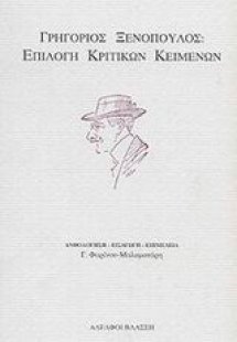 Γρηγόριος Ξενόπουλος επιλογή κριτικών κειμένων