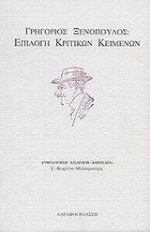 Γρηγόριος Ξενόπουλος επιλογή κριτικών κειμένων