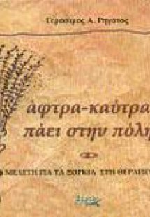 Άφτρα καύτρα πάει στην πόλη