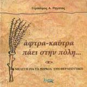 Άφτρα καύτρα πάει στην πόλη