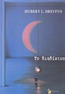Το διαδίκτυο