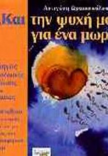 Και την ψυχή μου για ένα μωρό;