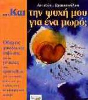 Και την ψυχή μου για ένα μωρό;