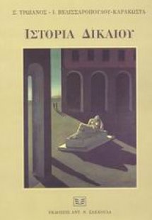 Ιστορία δικαίου