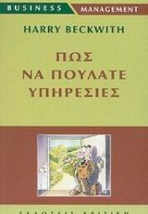 Πώς να πουλάτε υπηρεσίες