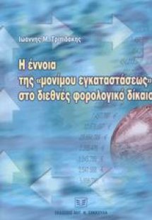 Η έννοια της μονίμου εγκαταστάσεως στο διεθνές φορολογι...