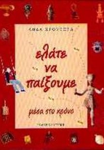 Ελάτε να παίξουμε μέσα στο χρόνο