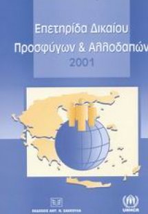 Επετηρίδα δικαίου προσφύγων και αλλοδαπών 2001