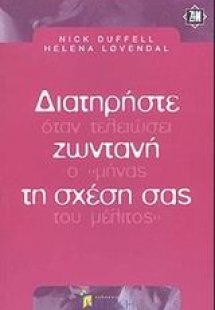 Διατηρήστε ζωντανή τη σχέση σας