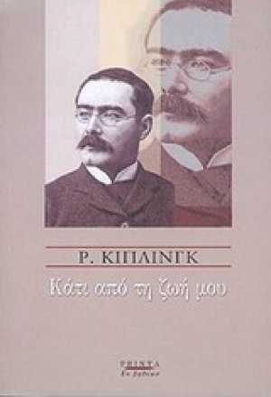 Κάτι από τη ζωή μου