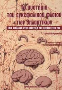 Το μυστήριο του εγκεφαλικού φλοιού των θηλαστικών